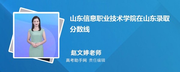 山东信息职业技术学院在山东录取分数线和录取位次排名(2023-2018)