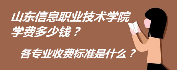 山东信息职业技术学院学费多少钱